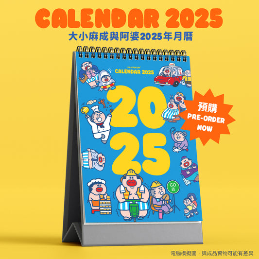 【預購】大小麻成與阿婆2025年月曆