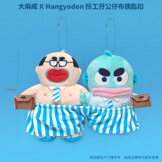 【限時預購】HANGYODON X TAIMASING 扮工孖公仔(一套兩個)